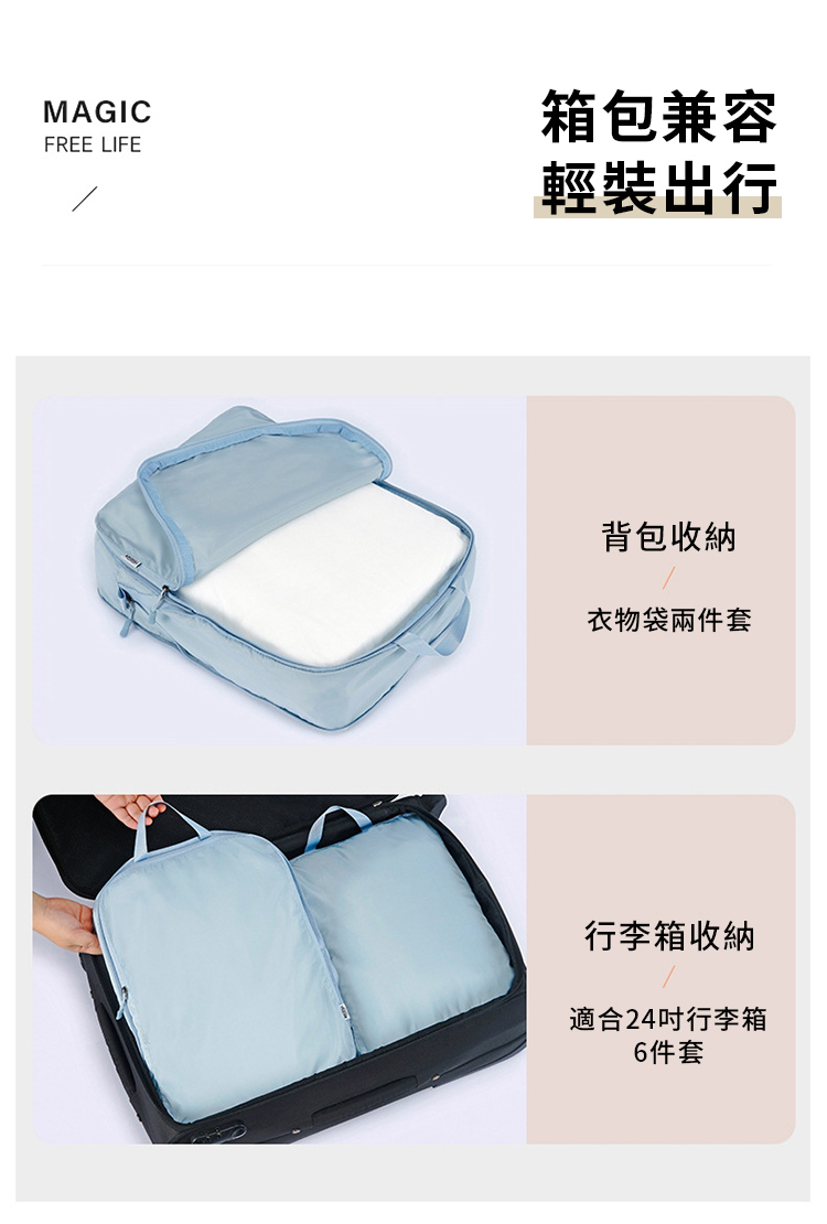 MAGICFREE LIFE箱包兼容輕裝出行背包收納衣物袋兩件套行李箱收納適合24行李箱6件套