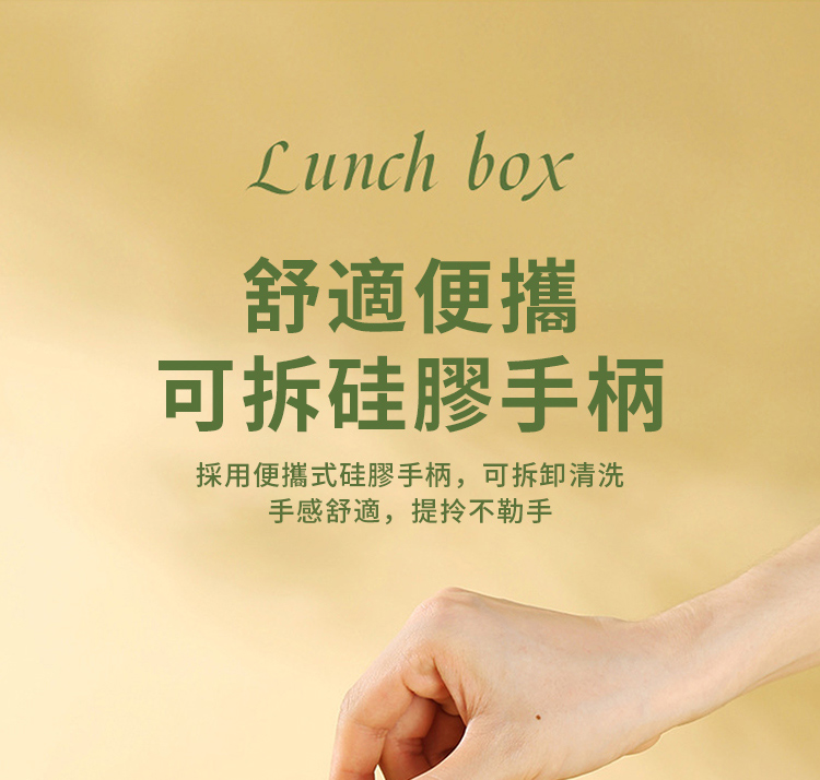 Lunch box舒適便攜可拆硅膠手柄採用便攜式硅膠手柄,可拆卸清洗手感舒適,提不勒手