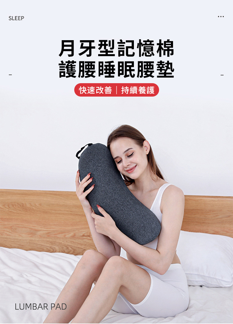 SLEEP月牙型記憶棉護腰睡眠腰墊快速改善持續養護LUMBAR PAD