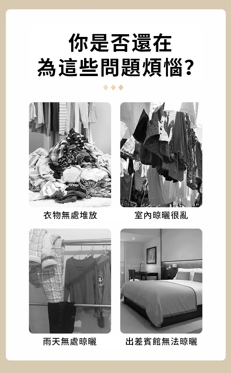 你是否還在為這些問題煩惱?衣物無處堆放室內晾曬很亂雨天無處晾曬出差賓館無法晾曬