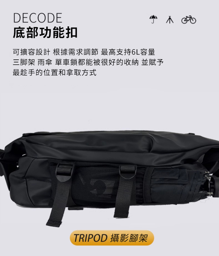 DECODE底部功能扣可擴容設計 根據需求調節 最高支持6L容量三脚架 雨傘 單車鎖都能被很好的收納 並賦予最趁手的位置和拿取方式TRIPOD 攝影腳架