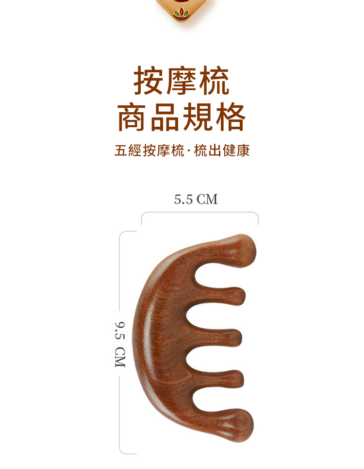 按摩梳商品規格五經按摩梳梳出健康5.5 CM9.5 CM