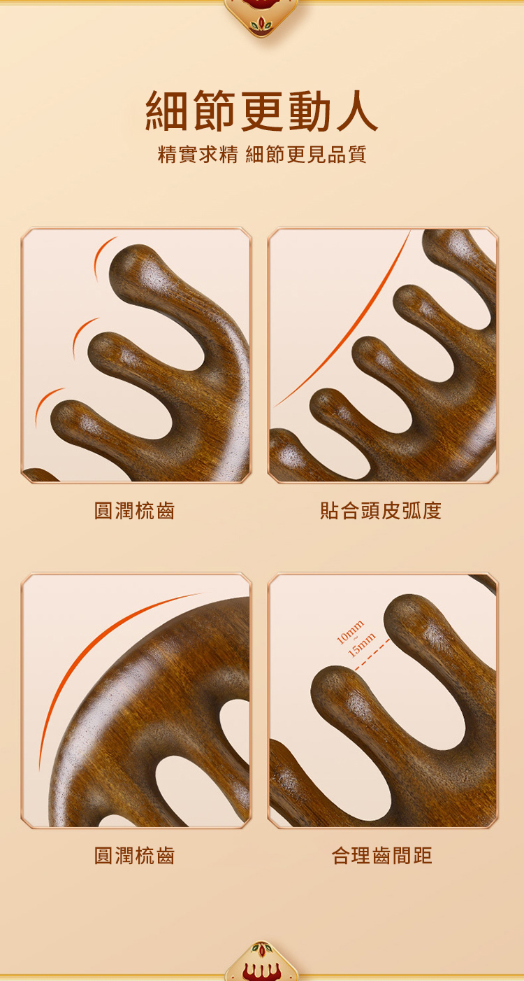 細節更動人精實求精 細節更見品質圓潤梳齒貼合頭皮弧度10mm15mm圓潤梳齒合理齒間距
