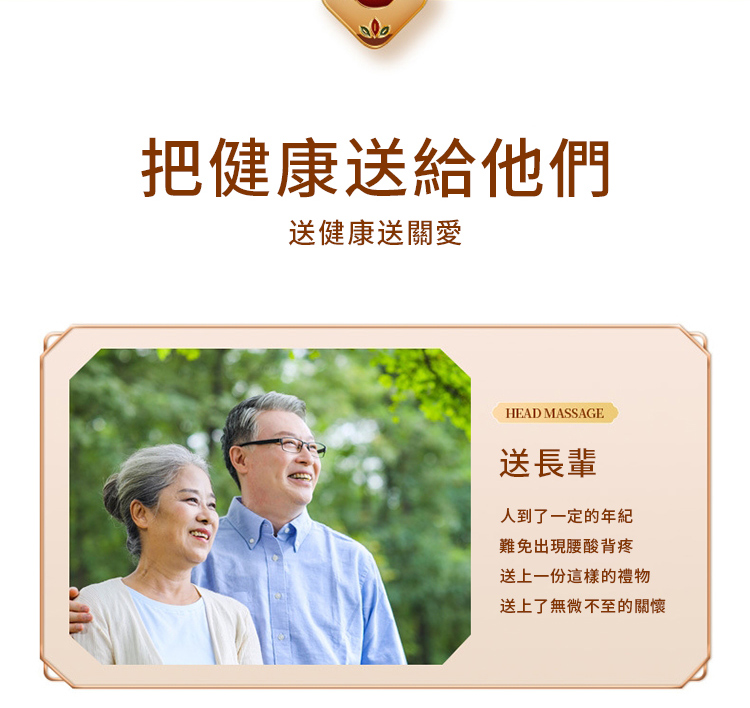把健康送給他們送健康送關愛HEAD MASSAGE送長輩人到了一定的年紀難免出現腰酸背疼送上一份這樣的禮物送上了無微不至的關懷