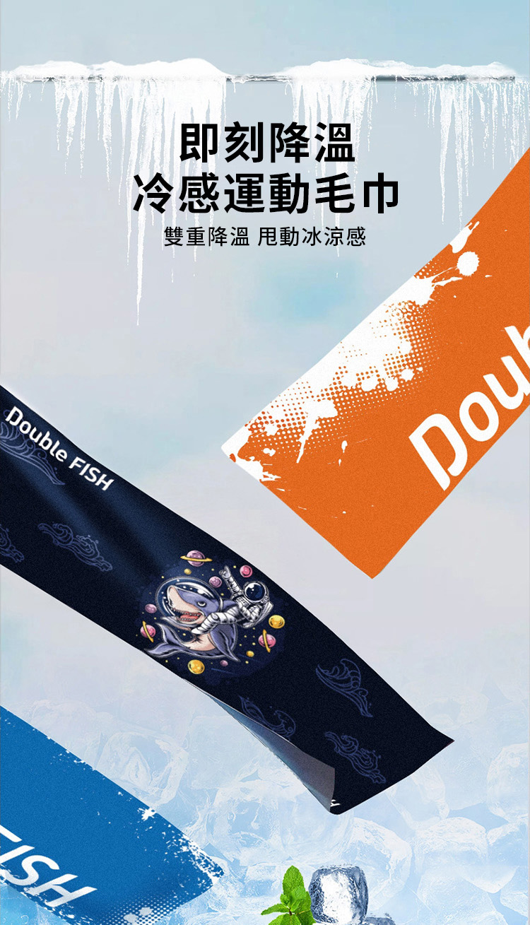 即刻冷感運動毛巾雙重降溫 冰涼感Double FISH