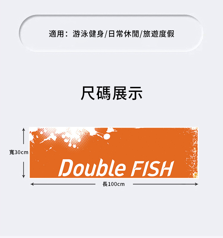 適用:游泳健身/日常休閒/旅遊度假尺碼展示寬30cm®Double FISH長100cm