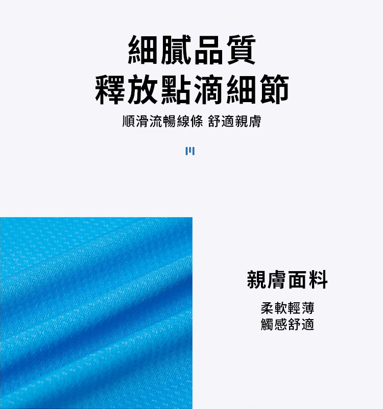 細膩品質釋放點滴細節順滑流暢線條 舒適親膚親膚面料柔軟輕薄觸感舒適