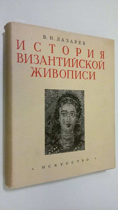 Istoria Vizantiyskoy Zhivopisi - tom 1 - tekst - Lasarev  V. N. | Finlandia Kirja | Osta Antikvaarista - Kirjakauppa verkossa