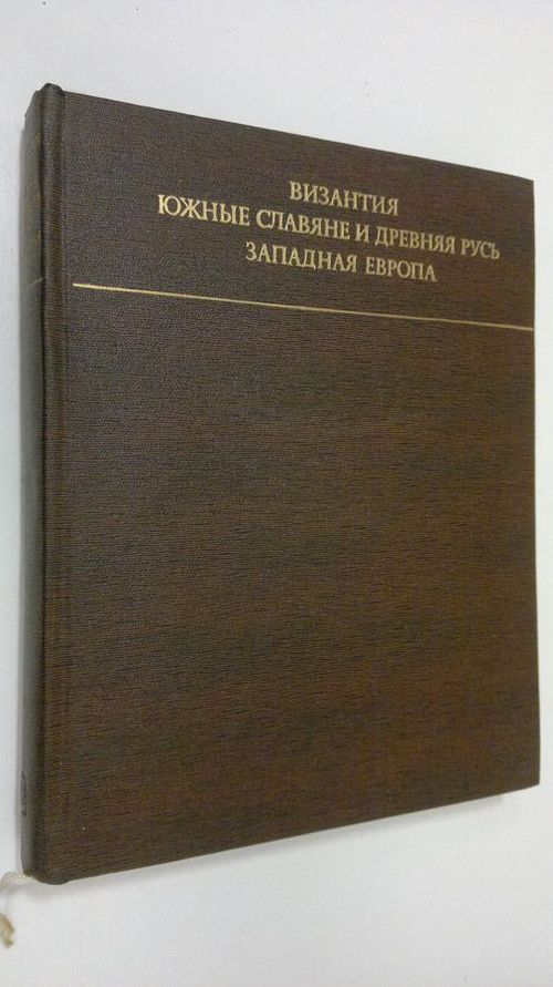 Vizantiya Yuzhnye Slavyane i Drevnyaya Rus' Zapadnaya Evropa : Iskusstvo i kul'tura - Lasarev  V. N. | Finlandia Kirja | Osta Antikvaarista - Kirjakauppa verkossa
