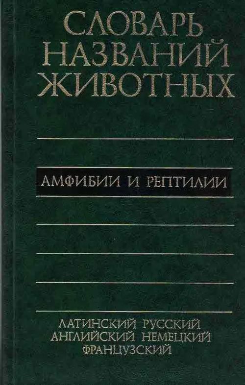 Dictionary of Animal Names in Five Languages: AMPHIBIANS and REPTILES. Latin, Russian, English, German, French. 12126 names <i*56b/i> - Sokolov V.E. (ed.) | Finn-Scholar - Tietokirjoja | Osta Antikvaarista - Kirjakauppa verkossa