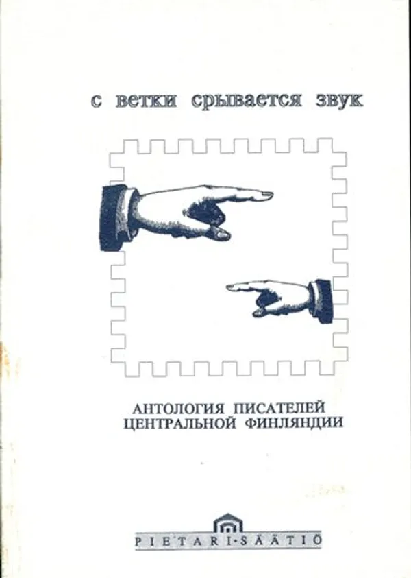 S vetki sryvaetsa^ zvuk : antologia^ pisatelej central'noj Finla^ndii : Pietari-säätiön julkaisuja 3 - Laitinen Markku - Peuranen Erkki (toim.) | Antikvariaatti Kersa | Osta Antikvaarista - Kirjakauppa verkossa
