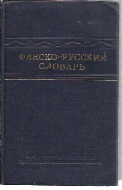 Suomalais-venäläinen sanakirja - Kukkonen  Lehmus H. - Lindroos I. |  Antikvariaatti Punaparta | Osta Antikvaarista - Kirjakauppa