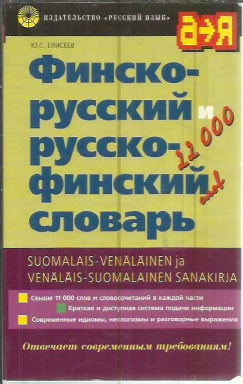 Suomalais-venäläinen ja venäläis-suomalainen sanakirja - Jelisejev J. |  Antikvariaatti Punaparta | Osta Antikvaarista - Kirjakauppa verkossa
