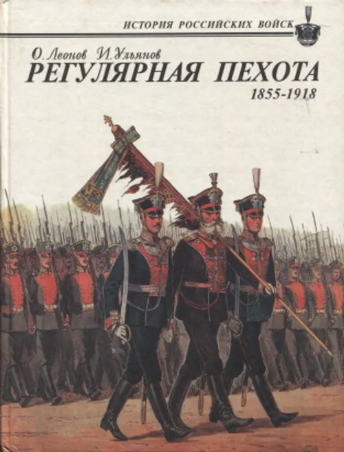 Regulyarnaya pekhota 1855-1918 - Ulyanov Ilya Ernstovich - Leonov O. | Antikvariaatti Taide ja kirja | Osta Antikvaarista - Kirjakauppa verkossa