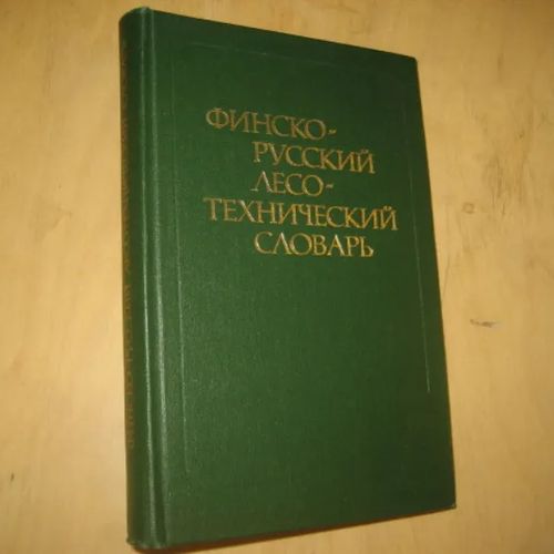 Suomalais-venäläinen metsäteknillinen sanakirja - Jagodkin N. N. | Divari & Antikvariaatti Kummisetä | Osta Antikvaarista - Kirjakauppa verkossa