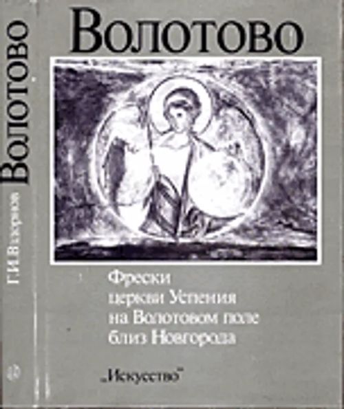 Volotovo - Freski tserkvi Uspeniia na Volotovskom pole bliz Novgoroda [Novgorodin lähellä oleva kirkko, freskot, ikonit ] - Vzdornov G. I. | Helsingin Antikvariaatti | Osta Antikvaarista - Kirjakauppa verkossa