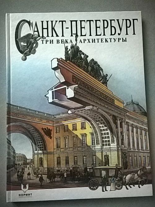 Sankt Peterburg : tri veka arkhitektury [ Pietari : arkkitehtuurin 300 vuotta ] | Helsingin Antikvariaatti | Osta Antikvaarista - Kirjakauppa verkossa