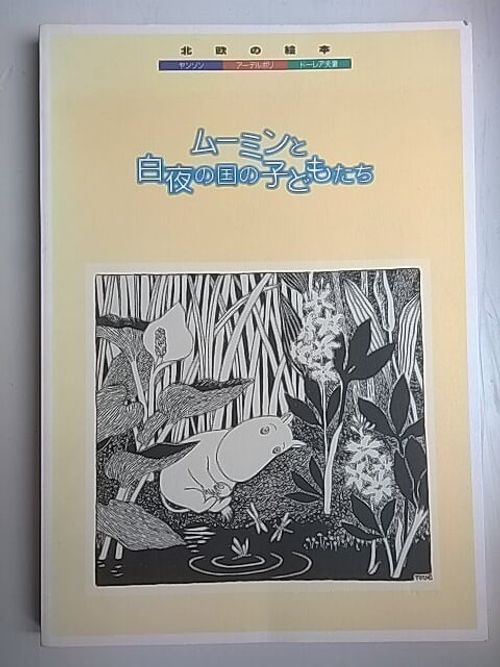 Mumin to byakuya no kuni no kodomotachi - Moomin and the Children of the Midnight Sun - Catalogue of the Moomin exhibitions held in Japan 17.7.1997-23.6.98 [ Näyttelyluettelo Japanissa pidetyistä näyttelyistä, mm. muumit, Tove Jansson ] - Jansson Tove - Adelborg Ottilia - Parin d'Aulaire Ingri ja Edgar | Helsingin Antikvariaatti | Osta Antikvaarista - Kirjakauppa verkossa