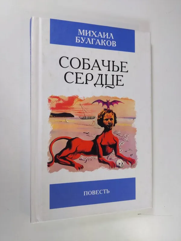 Sobach'e serdtse - Bulgakov, Mihail | Finlandia Kirja | Osta Antikvaarista - Kirjakauppa verkossa