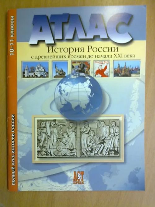 Atlas Istorija Rossii s drevneissih vremen do natsala XXI veka. - 10-11 klassyi | Kirja Waldemar | Osta Antikvaarista - Kirjakauppa verkossa