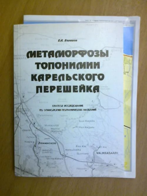 Metamorfozi toponimii karelskovo peresheika - Balashov E.A. | Kirja Waldemar | Osta Antikvaarista - Kirjakauppa verkossa