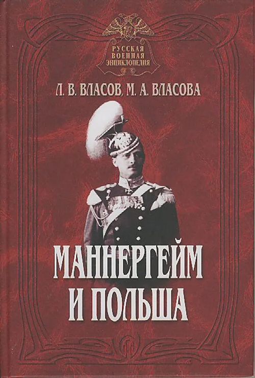 Mannergeim i Poljshsa (Mannerheim) - Vlasov L. V. - Vlasova M. A. | Antikvaarinen kirjakauppa Aleksis K. | Osta Antikvaarista - Kirjakauppa verkossa