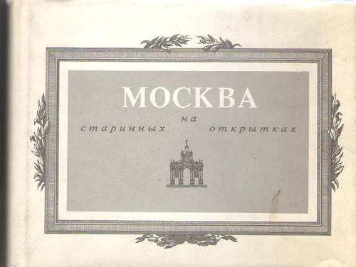 Moskva v starynnyh otkrytkah | Antikvaarinen kirjakauppa Aleksis K. | Osta Antikvaarista - Kirjakauppa verkossa