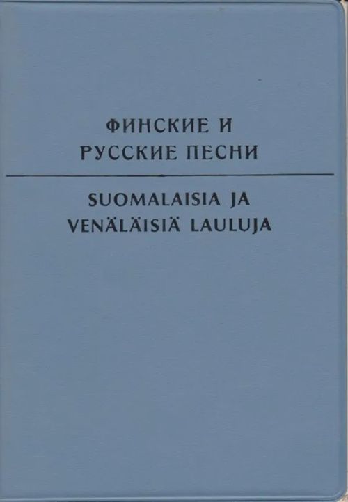 Suomalaisia ja venäläisiä lauluja | Antikvaarinen kirjahuone Libris | Osta Antikvaarista - Kirjakauppa verkossa