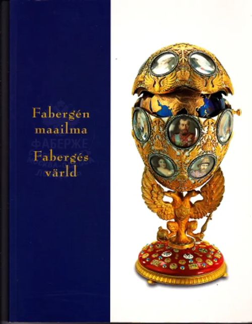 Fabergén maailma = Faberges värld: Julkaistu näyttelyn Fabergen maailma yhteydessä = Publicerad i sammanhang med utställningen Faberges värld - Aav, Marianne | Antikvaarinen Kirjakauppa Johannes | Osta Antikvaarista - Kirjakauppa verkossa