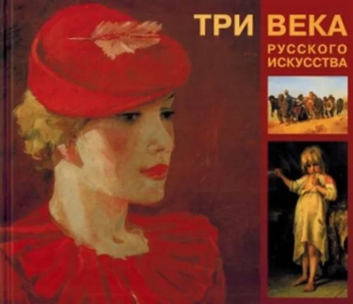 &#1058;&#1088;&#1080; &#1074;&#1077;&#1082;&#1072; &#1088;&#1091;&#1089;&#1089;&#1082;&#1086;&#1075;&#1086; &#1080;&#1089;&#1082;&#1091;&#1089;&#1089;&#1090;&#1074;&#1072; [Three Centuries of Russian Painting] | Päijänne Antikvariaatti Oy | Osta Antikvaarista - Kirjakauppa verkossa