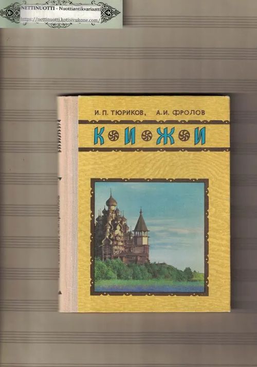 Kizhi - Historian, puurakennustaiteen ja etnografian ulkomuseo, kuvitettu matkaopas - Tjurikov I. P. - Frolov A. I. | Nettinuotti | Osta Antikvaarista - Kirjakauppa verkossa