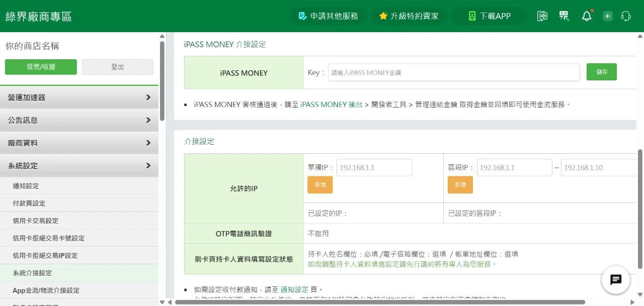 同一頁下方的「介接設定」，「允許的IP」欄位目前沒有設定任何 IP