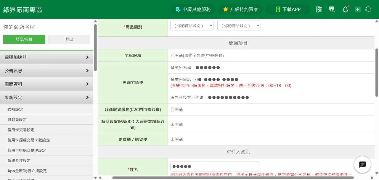 綠界廠商後台「物流寄退件設定」頁面，顯示已開通的物流項目與寄件人資訊欄位，個人資料已遮蔽