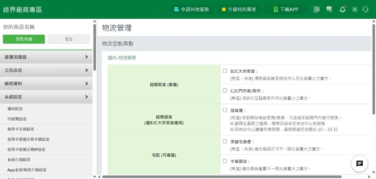 綠界廠商後台「物流管理 → 物流型態異動」頁面，列出超商取貨（B2C 大宗寄貨、C2C 門市寄取件）、超商退貨與宅配的選項