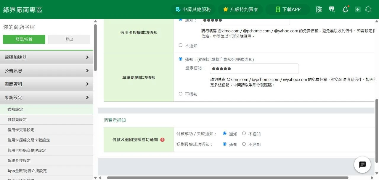 綠界廠商後台「通知設定」頁面下方的「消費者通知」，付款成功／失敗通知與退刷授權成功通知的開關