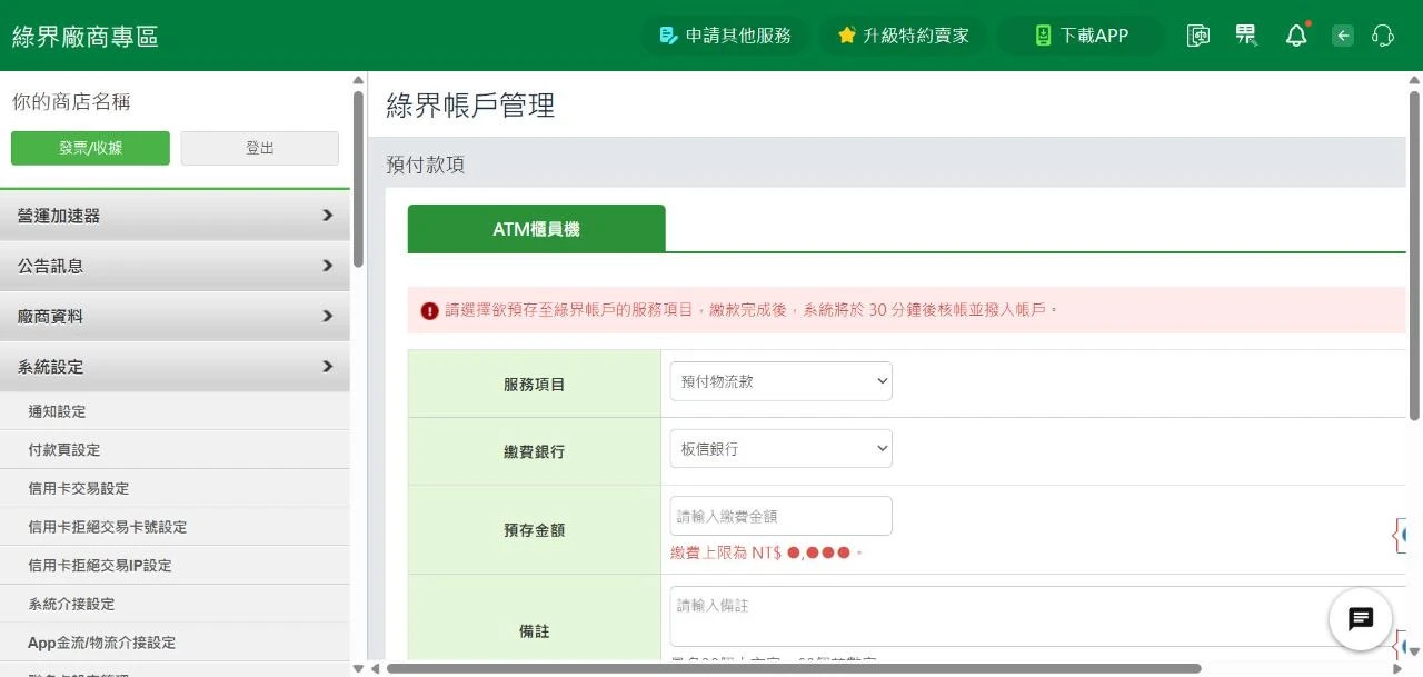 綠界廠商後台「綠界帳戶管理 → 預付款項」頁面，服務項目選「預付物流款」並以 ATM 預存