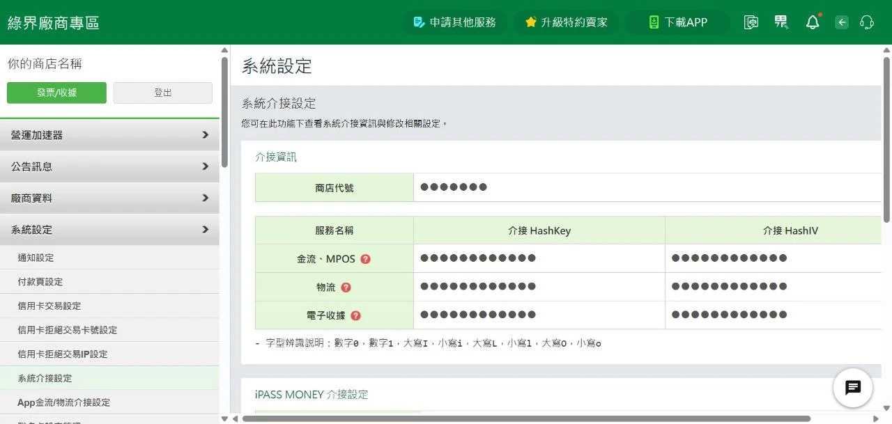 綠界廠商後台「系統設定 → 系統介接設定」頁面：上方商店代號，下方表格依服務分列 HashKey 與 HashIV，所有數值已遮蔽