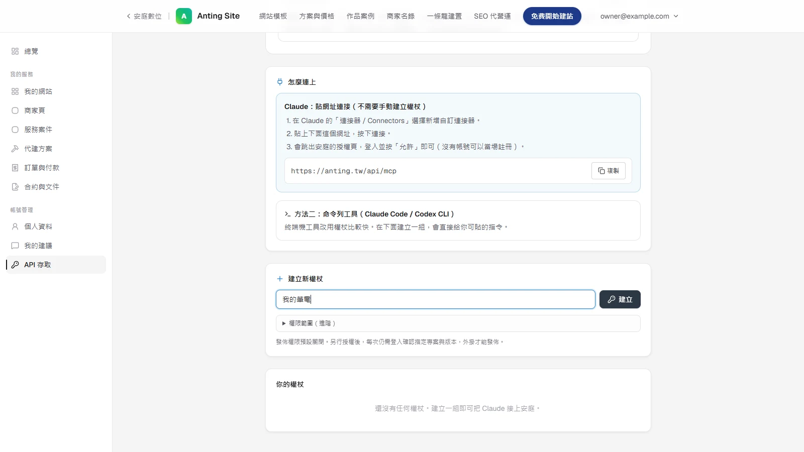 用 API 存取權杖把 Claude 接上你的網站：建立、連線到撤銷：到帳號中心的「API 存取」