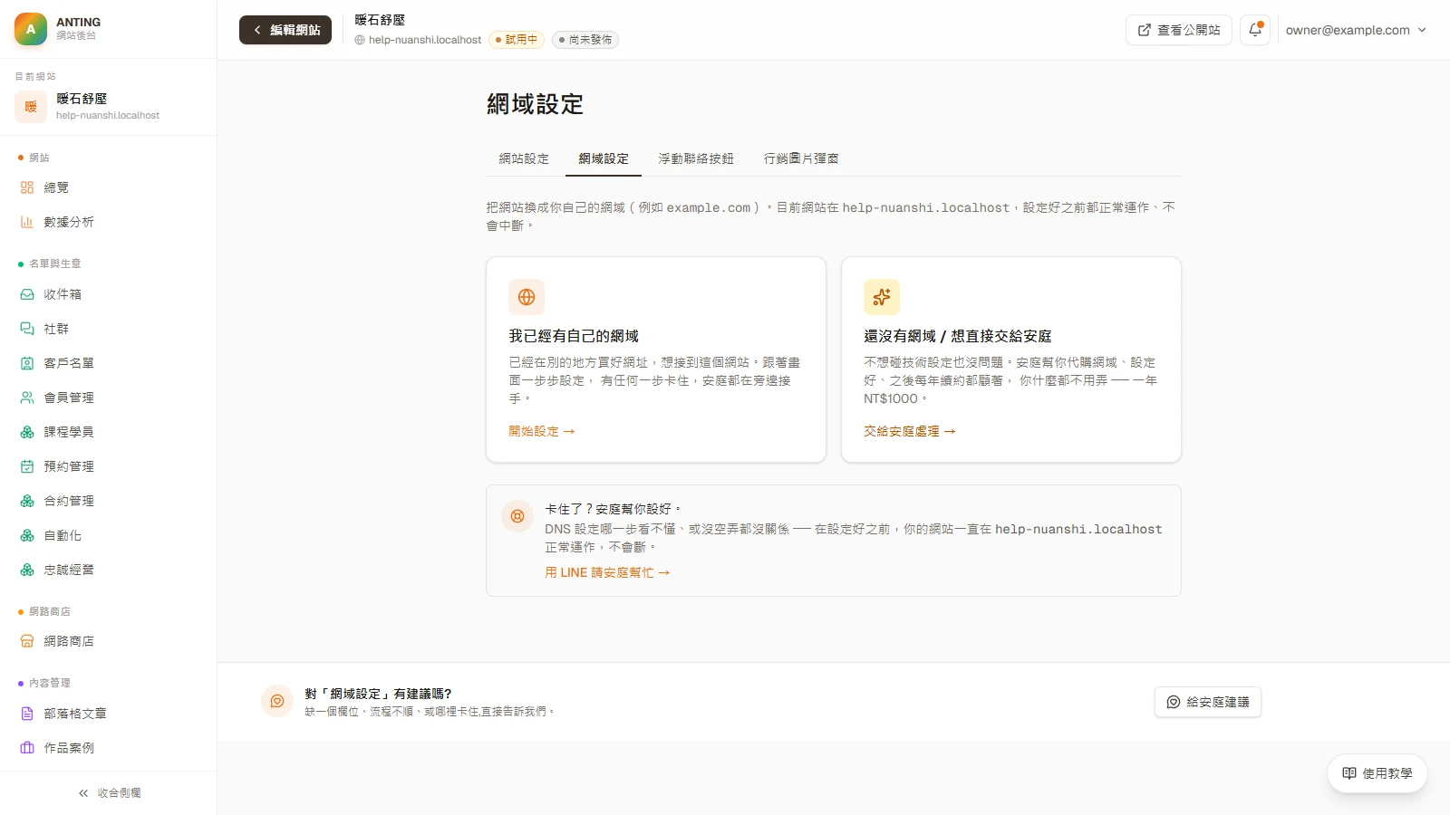 連結自己的網域：掛上網域、設定 DNS 到 HTTPS 生效：到「網域設定」，選「我已經有自己的網域」