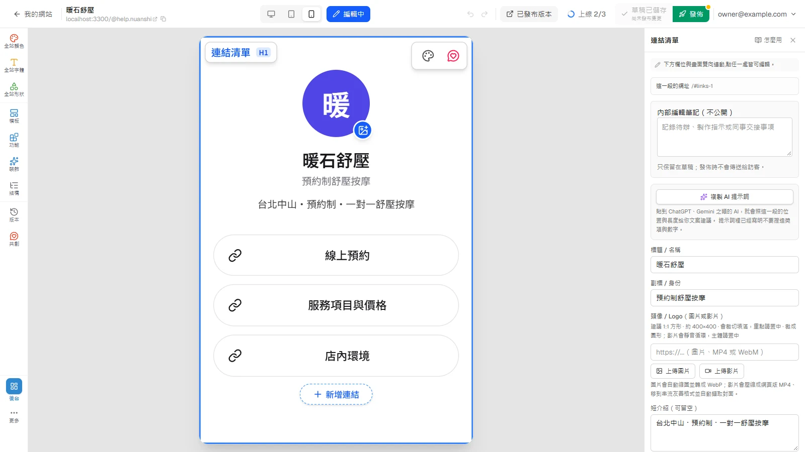 把 Linkbio 改成你的：頭像、簡介、連結卡到發佈：直接點名稱與簡介，改成你的話