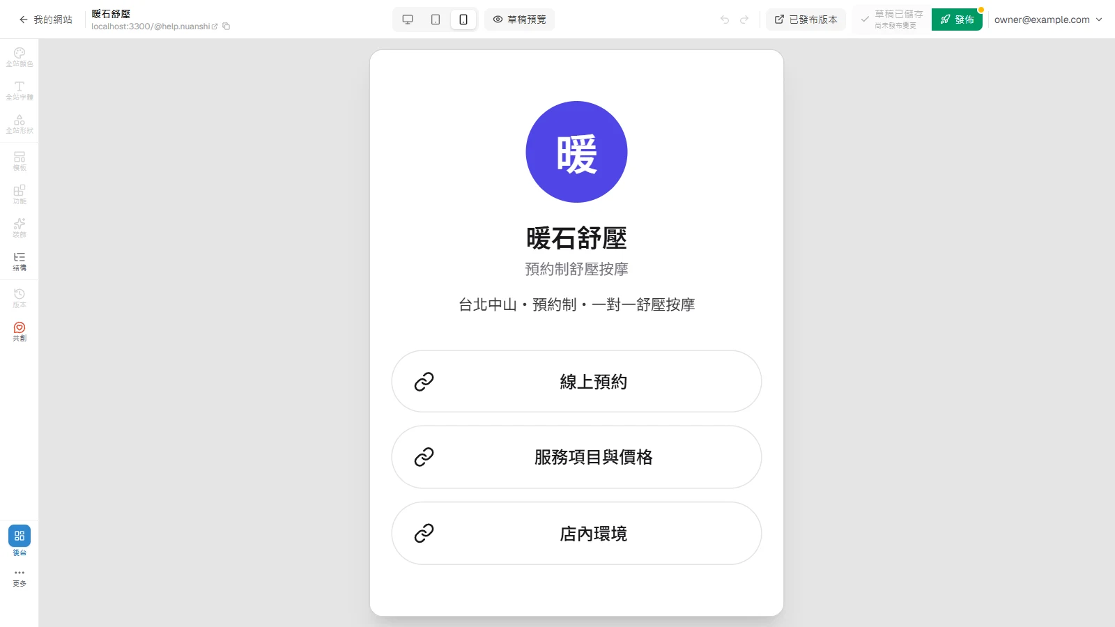 把 Linkbio 改成你的：頭像、簡介、連結卡到發佈：草稿預覽點過一遍，再按「發佈」