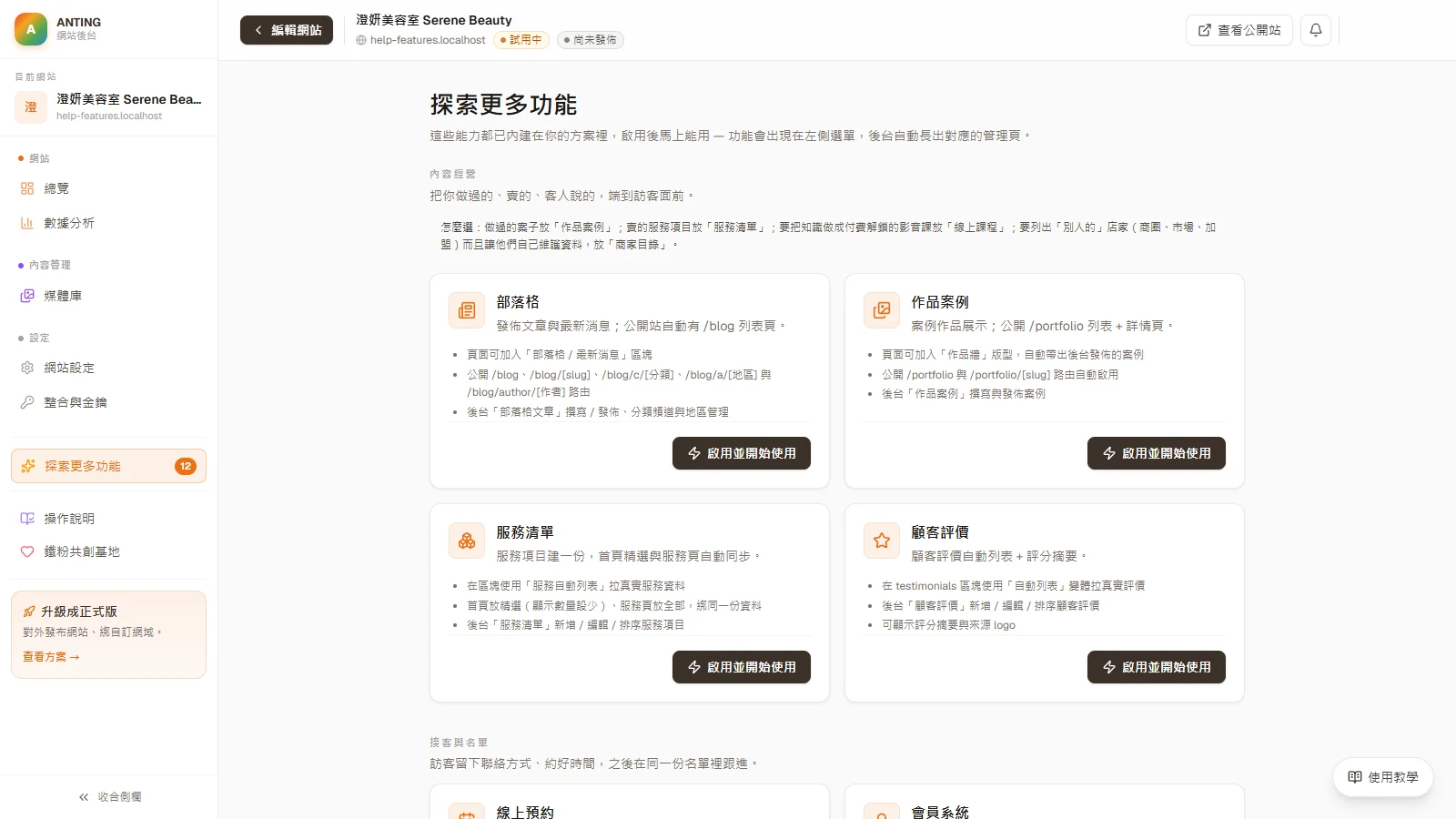 探索與管理功能：啟用、補齊設定到安全關閉：打開「探索更多功能」，看懂每張功能卡