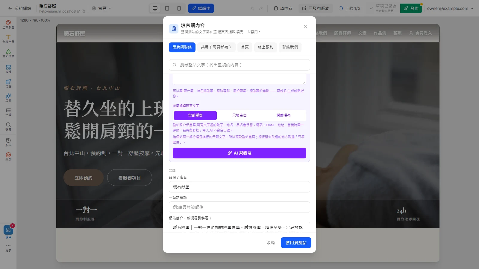 用「AI 幫我填」寫好整站文字：品牌檔案、生成到檢查發佈：選「怎麼處理現有文字」，按「AI 幫我填」