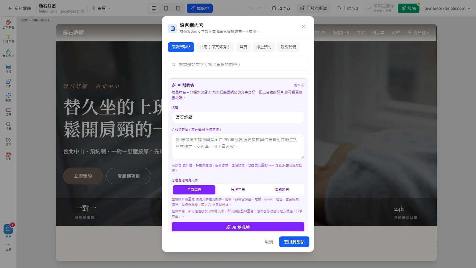 用「AI 幫我填」寫好整站文字：品牌檔案、生成到檢查發佈：在編輯器按「填內容」，寫好名稱與介紹