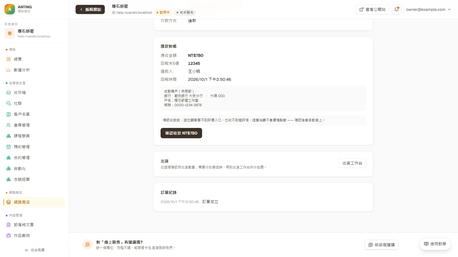 送出測試訂單，再處理第一筆真實訂單：從結帳到出貨：依付款方式確認真實收款事實