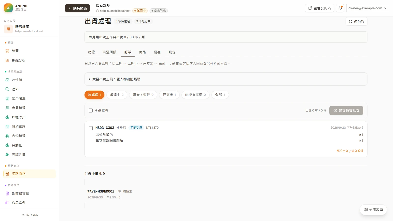 送出測試訂單，再處理第一筆真實訂單：從結帳到出貨：確認接單並進入出貨處理