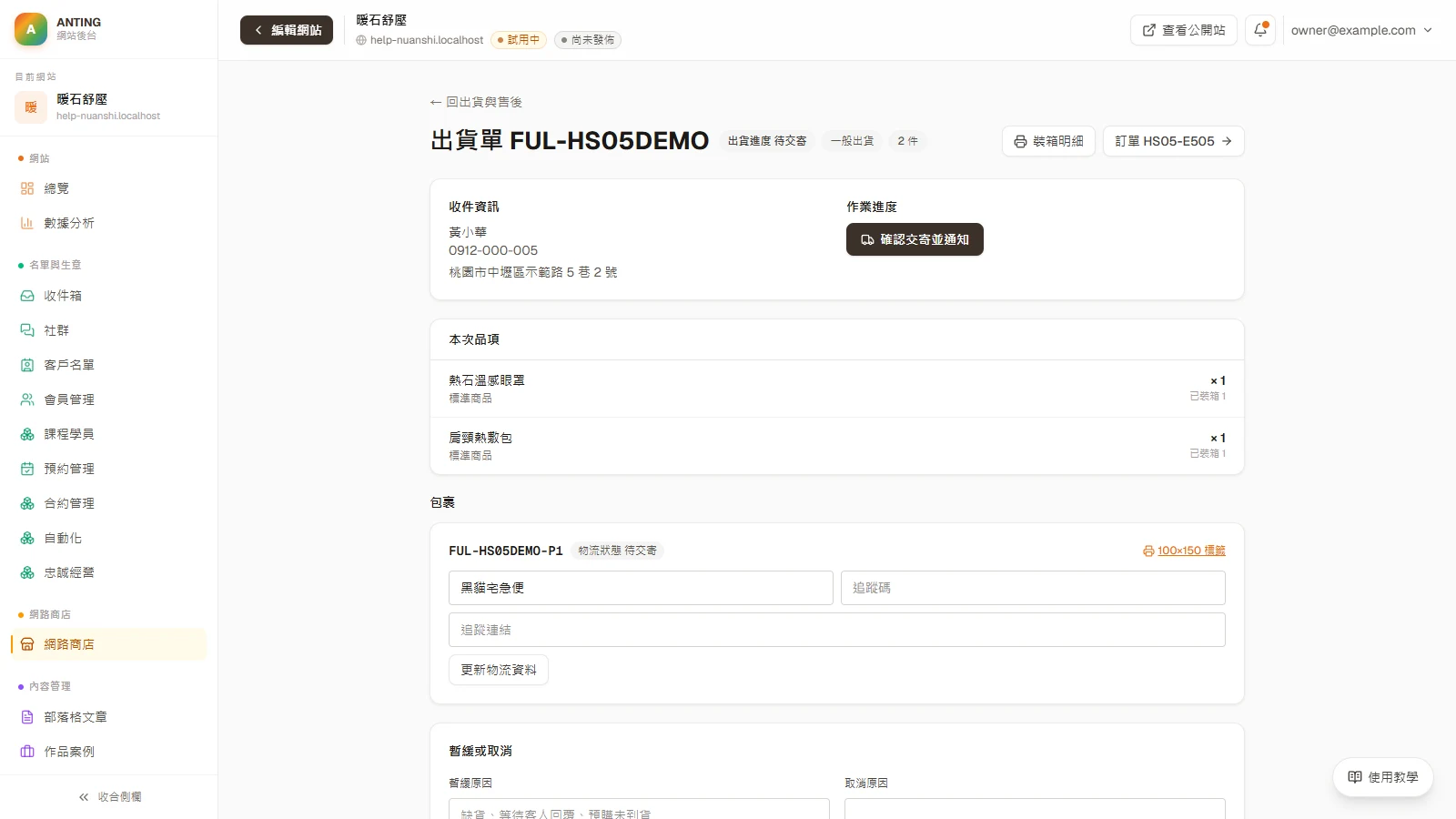 送出測試訂單，再處理第一筆真實訂單：從結帳到出貨：交寄、通知並檢查完整紀錄