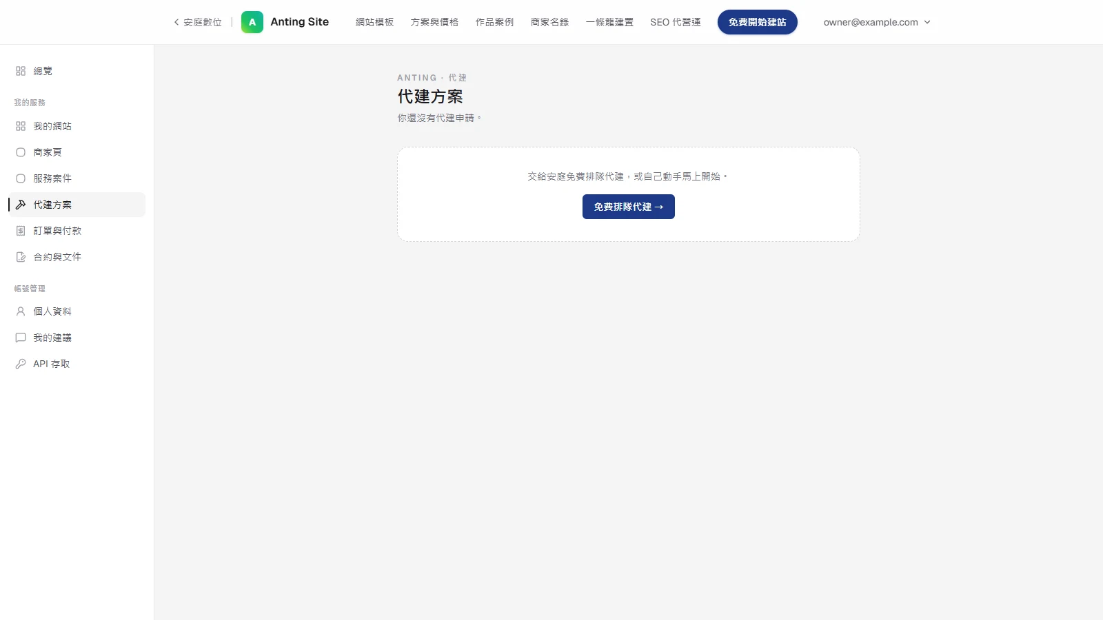 追蹤代建進度：看報價、簽約付款，到確認最終版本：進帳號中心，點左側的「代建方案」找到你的案件卡