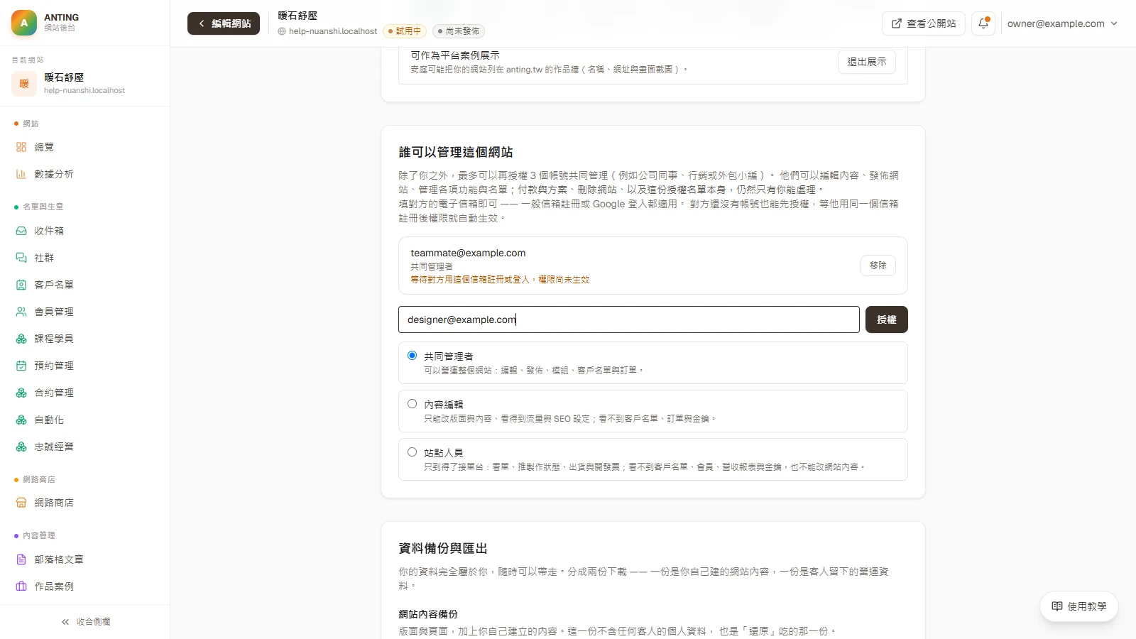 邀請同事或外包一起管理網站：共同管理者、內容編輯與站點人員：按「授權」，請對方查收授權信