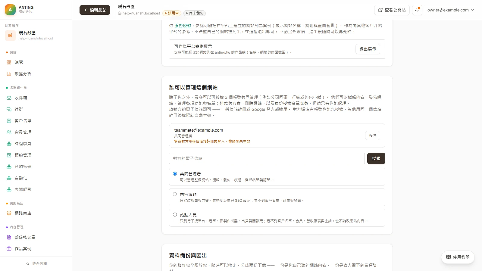 邀請同事或外包一起管理網站：共同管理者、內容編輯與站點人員：合作結束或要換層級時，按「移除」